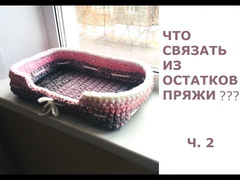 Видео: Что связать из остатков пряжи/Корзинка-Лежанка для питомца ЗА 2 ЧАСА!!!/МАСТЕР КЛАСС