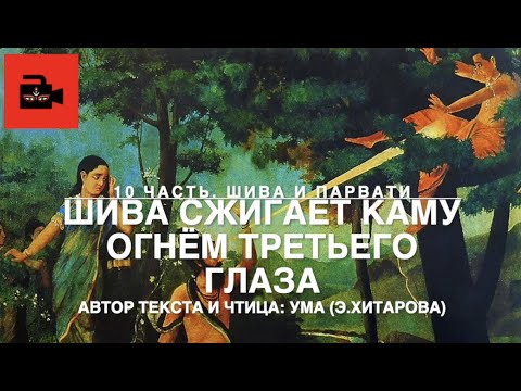 Видео: Голос Умы. 10 часть. Шива сжигает Каму огнём гнева третьего глаза
