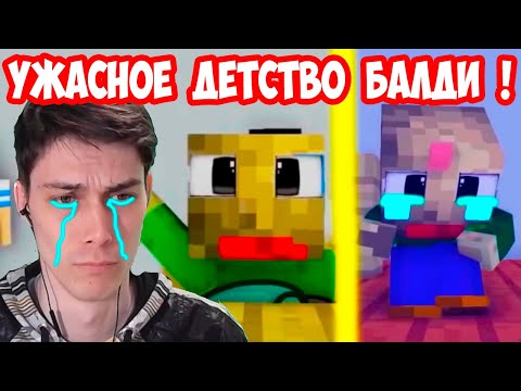 Видео: УЖАСНОЕ ДЕТСТВО БАЛДИ В МАЙНКРАФТ ! КАК ЖЕ ГРУСТНО ! - Monster School: BALDI'S LIFE PART 1