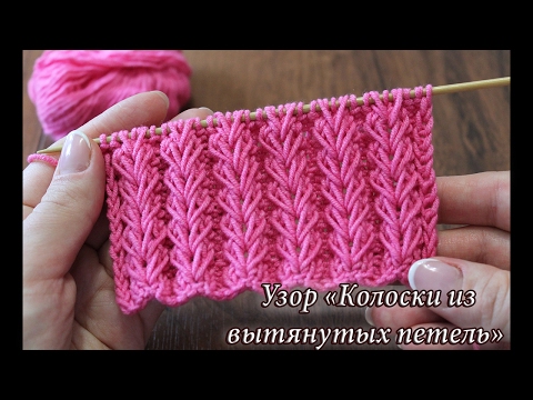 Видео: Узор спицами «Колоски из вытянутых петель» видео | knitted pattern «Ear of wheat»