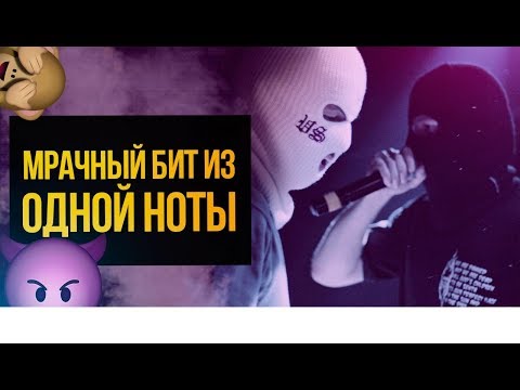 Видео: Агрессивный, мрачный бит из одной ноты в стиле Velial Squad. Битмейкинг в FL Studio 20