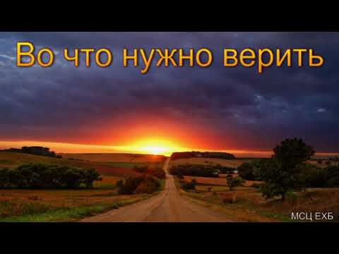 Видео: "Во что нужно верить". В. Н. Чухонцев. МСЦ ЕХБ.