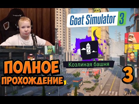 Видео: Продолжаем Открывать Козлиные Башни В СИМУЛЯТОРе КОЗЛА 3 ► Прохождение Goat Simulator 3 – Часть 3