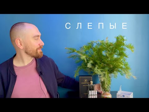 Видео: Предпраздничная суета! Слепые затесты на 8 ароматов