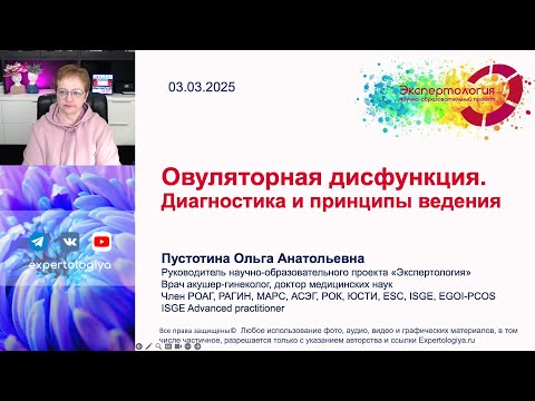 Видео: Овуляторная дисфункция l Пустотина О. А.