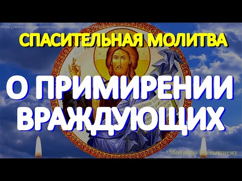 Видео: Сильная молитва о примирении враждующих и восстановлении МИРА