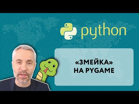 Видео: Игра "Змейка" на Python (библиотека pygame)