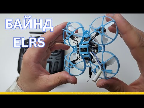 Видео: Байнд ELRS | Radiomaster TX12 + RP3 + BetaFPV Meteor 65 Pro