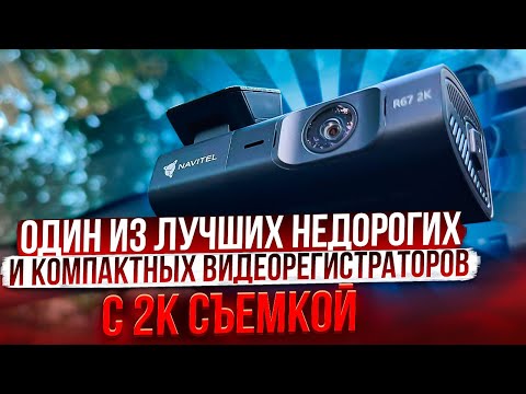 Видео: NAVITEL R67-2K. Один из лучших и недорогих видеорегистраторов с 2К съемкой.