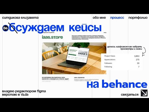 Видео: Оформление портфолио Behance. Разбор работ