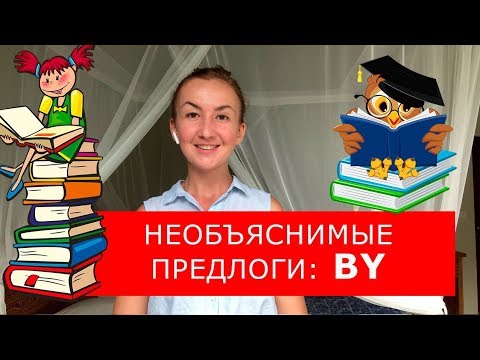 Видео: Необъяснимые предлоги: BY. Английский для путешествий