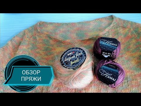 Видео: Пряжа Angora fine print и Hawai от SEAM и ПРОЦЕСС