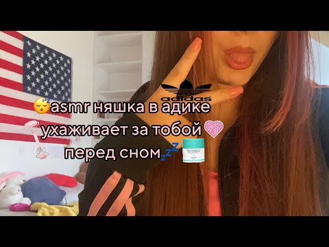 Видео: 😴asmr няшка в адике ухаживает за тобой перед сном💤
