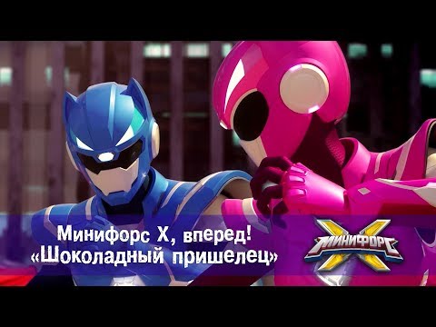 Видео: Минифорс Х, вперед! - Шоколадный пришелец - Сборник