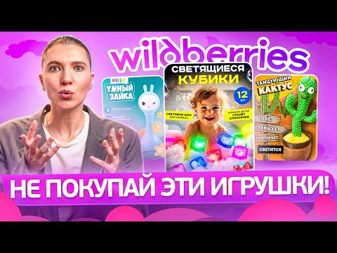 Видео: НЕ ПОКУПАЙ эти ИГРУШКИ для ДЕТЕЙ 0-3 года с Wildberries! Эксперт объясняет