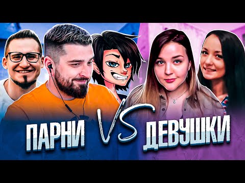 Видео: ШОУ МАТЧ КС ГО МАЛЬЧИКИ ПРОТИВ ДЕВОЧЕК . COFFI , SLEDOVATEL , LOPART , YRAGUN, HARD PLAY