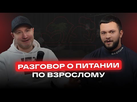 Видео: Разговор о питании Алексей Варфоломеев и Данил Арсеньев.