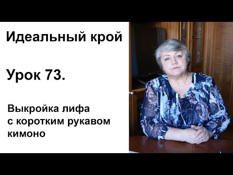 Видео: Идеальный крой. Урок 73. Выкройка лифа с коротким рукавом кимоно