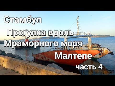 Видео: Стамбул. Прогулка вдоль Мраморного моря. Малтепе часть 4.
