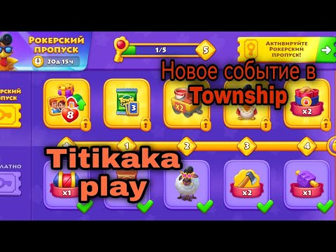Видео: 12 лет игре Township! Новые наряды на животных. 