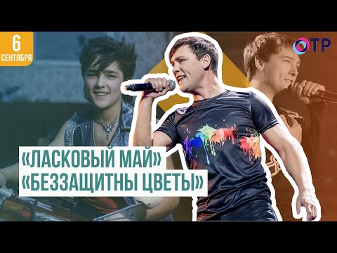 Видео: «Ласковый май» | «Беззащитны цветы»