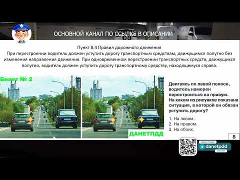 Видео: Билет № 2. Вопрос № 8. Двигаясь по левой полосе, водитель намерен перестроиться на правую.