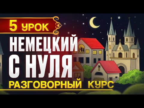 Видео: Немецкий с нуля. Новый ПРАКТИЧЕСКИЙ (разговорный) курс - 5 урок