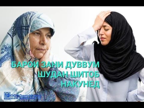 Видео: Насиҳат ба хоҳарон: Барои зани дуввум шудан шитоб накунед!