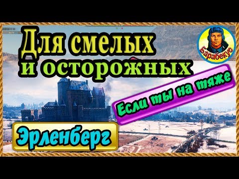 Видео: ЭРЛЕНБЕРГ. Карта-WOT для тяжей. Три умных тактики ✔️ Выбираем в зависимости от танка WORLD of TANKS