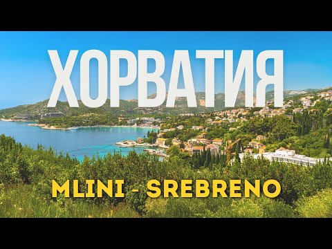 Видео: Отдых в Млини и Сребрено, Хорватия. Обзор побережья региона Дубровник