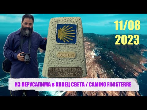 Видео: ИЗ ИЕРУСАЛИМА в КОНЕЦ СВЕТА - CAMINO FINISTERRE