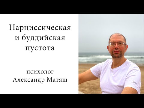 Видео: Нарциссическая и буддийская пустота