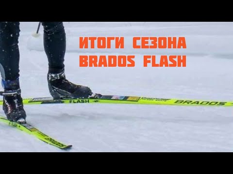 Видео: BRADOS flash что стало после сезона?