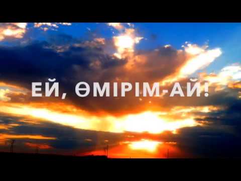 Видео: "Өмірім-ай" - рухани ән (орындаған - Нұрлан Тәңірберген)