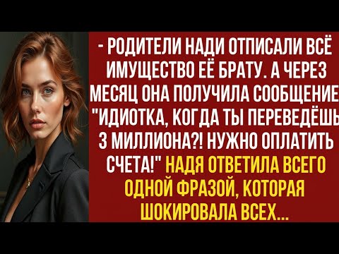 Видео: ИДИОТКА, КОГДА ТЫ ПЕРЕВЕДЁШЬ 3 МЛН! НУЖНО ОПЛАТИТЬ СЧЕТА! ОРАЛА МАТЬ. НАДЯ ОТВЕТИЛА ОДНОЙ ФРАЗОЙ
