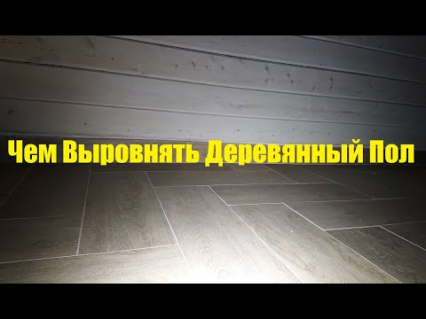 Видео: Чем Выровнять Деревянный Пол
