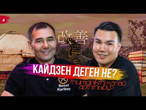Видео: Кайдзен деген не?/ Жетістікке жету үшін не істеу керек?/Ренат Карібай/ JQAinterview
