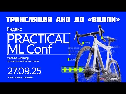 Видео: Яндекс Practical ML Conf 2025