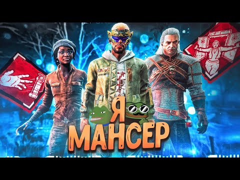 Видео: Перешел на Темную Сторону МАНЬЯКИ ЛИВАЮТ Dead by Daylight