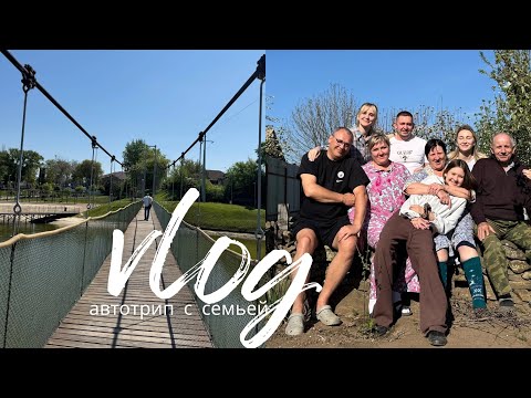Видео: ВЛОГ МАЙСКИЕ | в Ростов-на-Дону на авто / любимые места и долгожданные встречи с родными