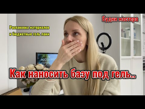 Видео: Будни мастера/ разбираемся с отслойками/ распаковка товаров мастера