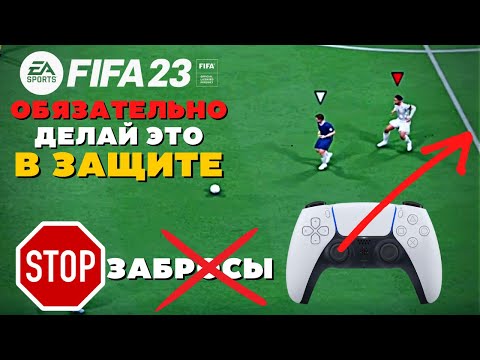 Видео: ВАЖНЫЙ СОВЕТ ПРИ ОБОРОНЕ / ЗАЩИТА ФИФА 23 / FIFA 23 ULTIMATE TEAM