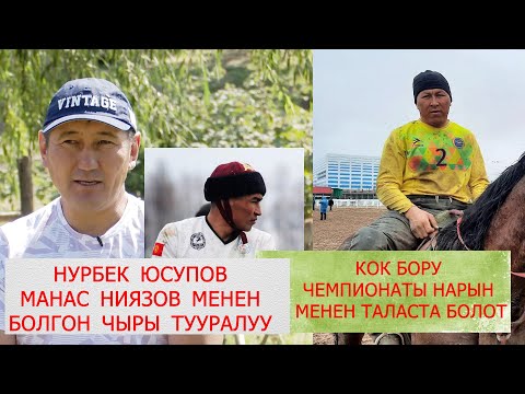 Видео: ОБЛУСТУК ЧЕМПИОНАТ НАРЫНДА БОЛОТ/ МАНАС НИЯЗОВ МЕНЕН  ЧЫР ТУУРАЛУУ НУРБЕК ЮСУПОВ АЧЫК АЙТЫП БЕРДИ