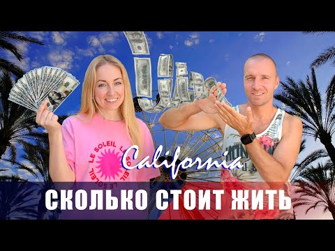 Видео: Сколько денег мы тратим на жизнь в США