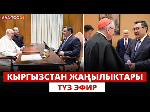 Видео: Кыргызстан жаңылыктары | 04.10.2024