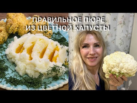 Видео: Правильное Пюре из Цветной Капусты кето рецепт гарнира