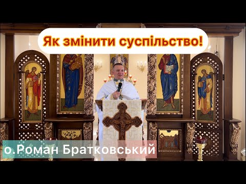 Видео: Як змінити суспільство! - о.Роман Братковський