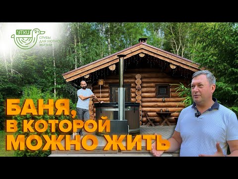 Видео: Обзор БАНИ из круглого бревна 50 м2. ОТЗЫВ заказчика спустя 3 года