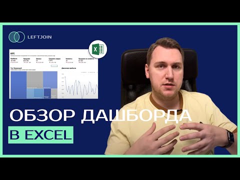 Видео: Как создать дашборд в Excel? | ЛУЧШИЙ Гайд по BI