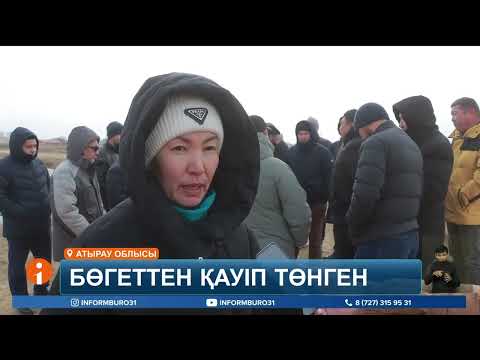 Видео: Атырау іргесіндегі саяжай халқы тағы су астында қаламыз ба деп үрей құшағында отыр